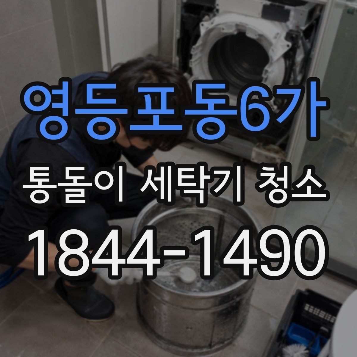 영등포동6가 통돌이 세탁기 청소 사용 습관이 물때를 만드는 이유