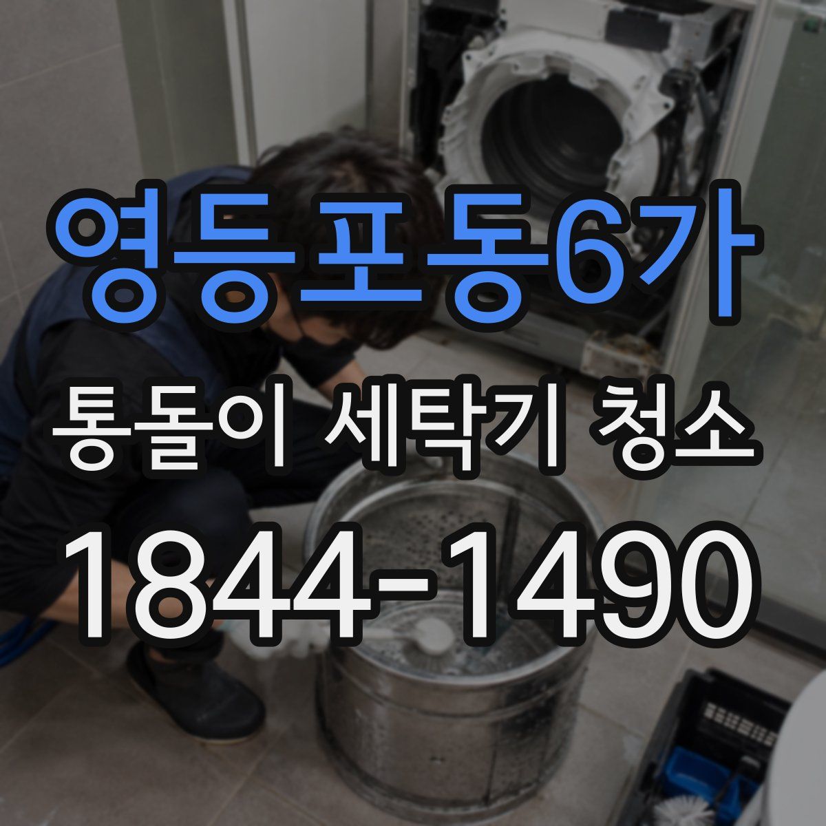 영등포동6가 통돌이 세탁기 청소
