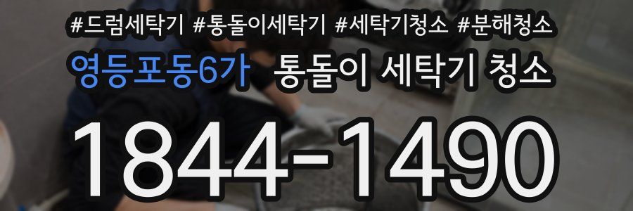 영등포동6가 통돌이 세탁기 청소