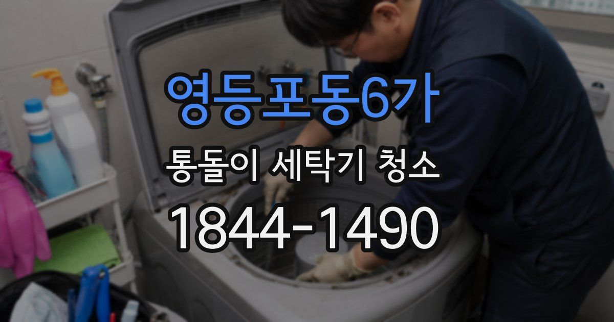 영등포동6가 통돌이 세탁기 청소