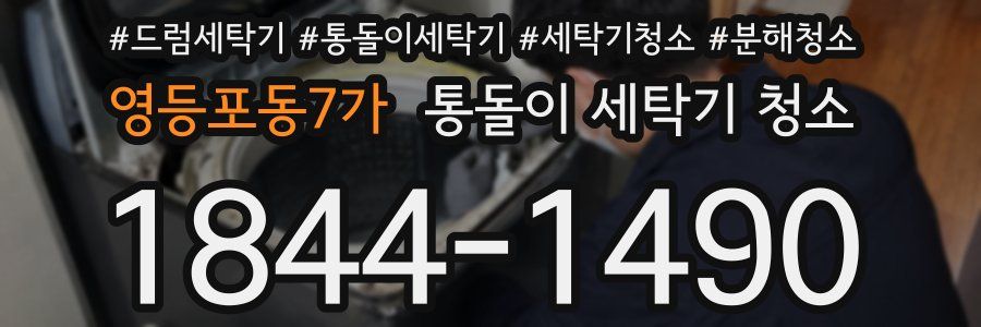 영등포동7가 통돌이 세탁기 청소