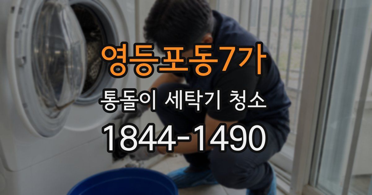 영등포동7가 통돌이 세탁기 청소