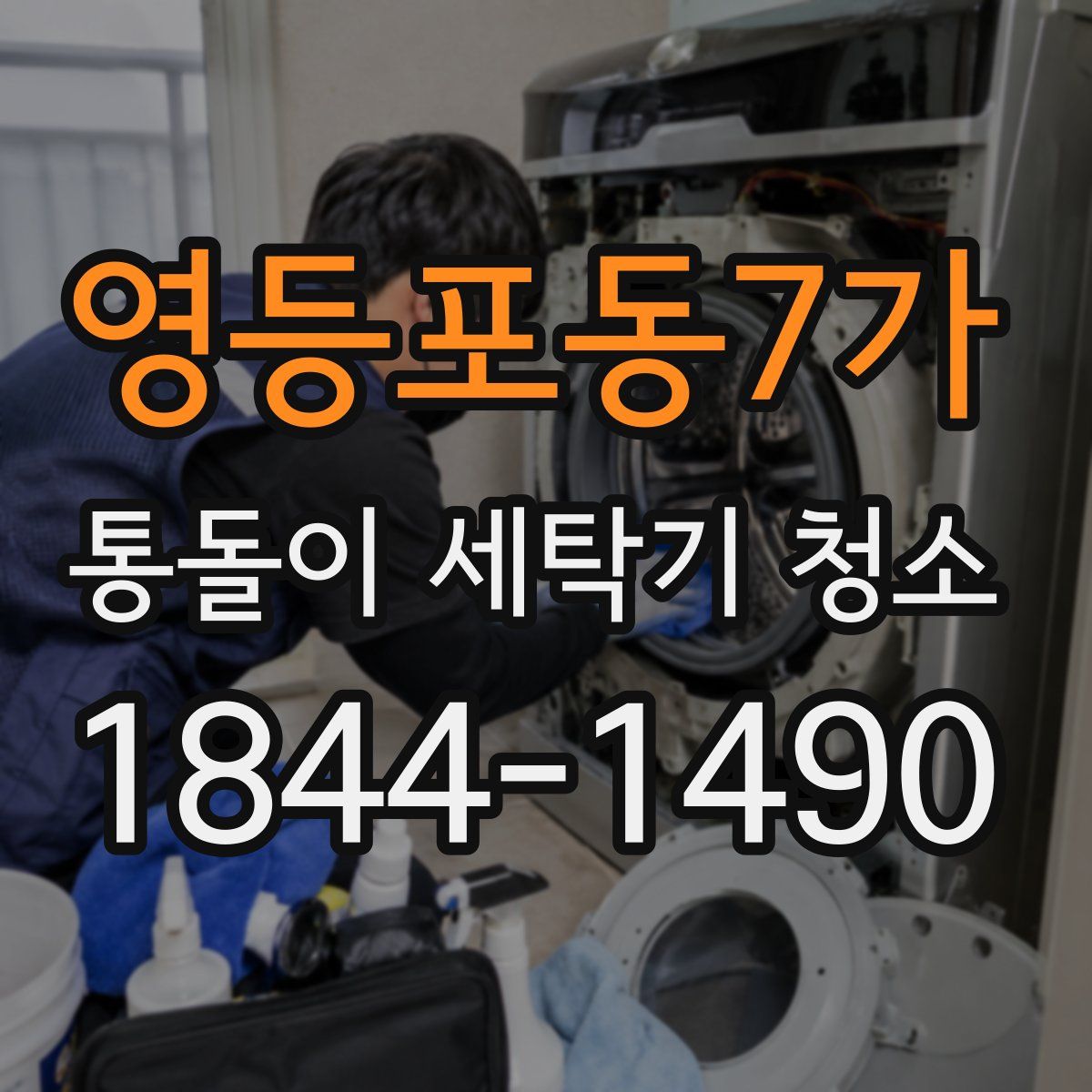 영등포동7가 통돌이 세탁기 청소