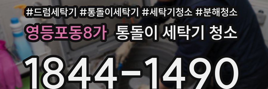 영등포동8가 통돌이 세탁기 청소