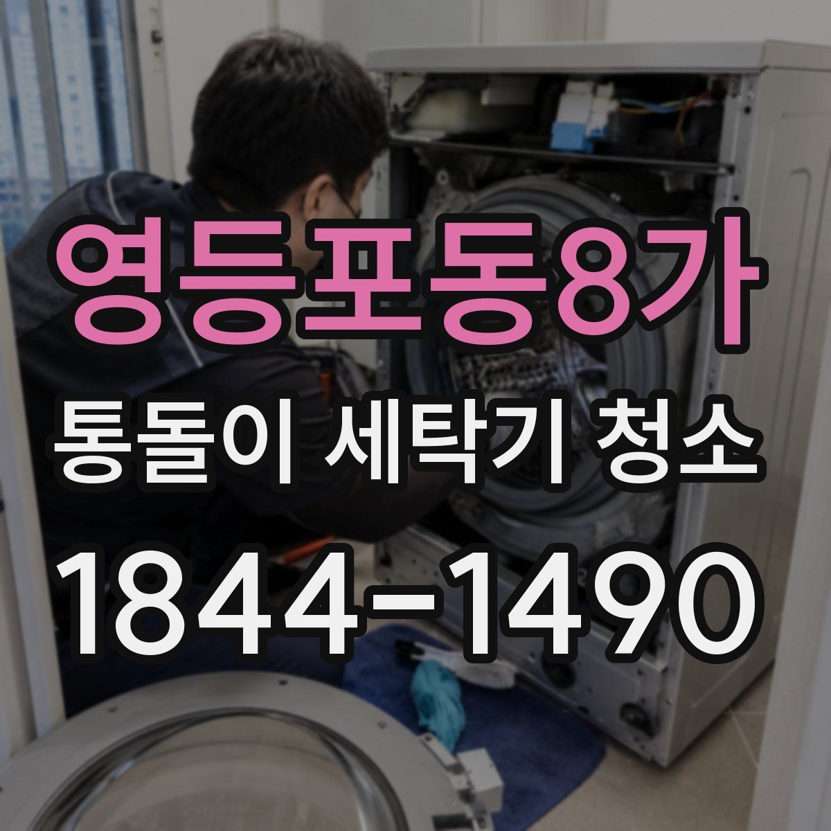 영등포동8가 통돌이 세탁기 청소