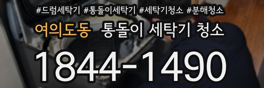 여의도동 통돌이 세탁기 청소