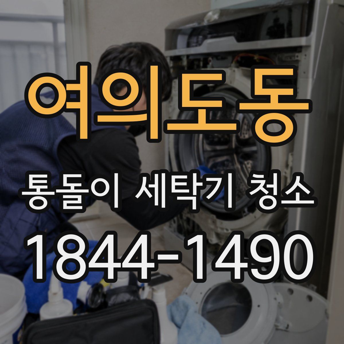 여의도동 통돌이 세탁기 청소