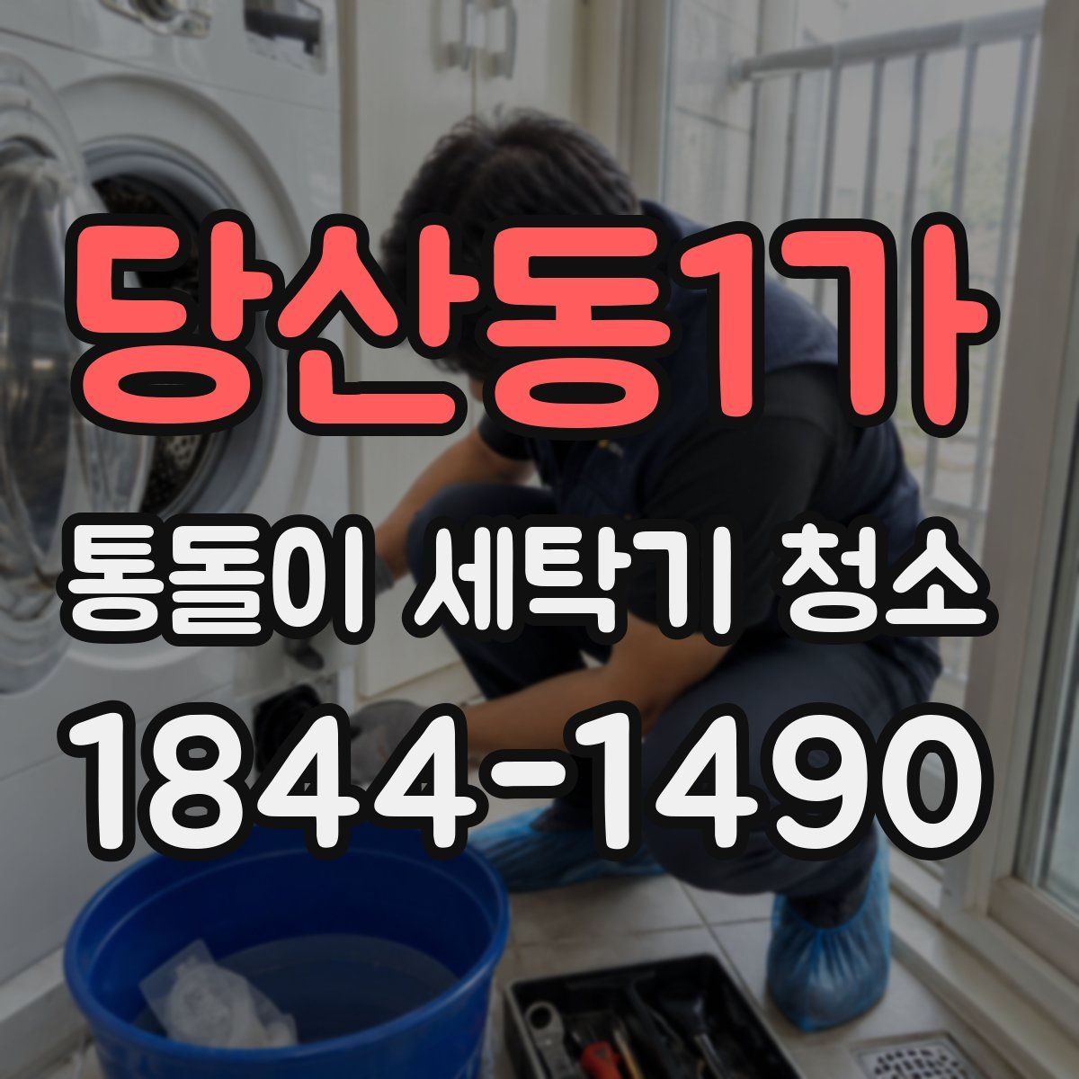 당산동1가 통돌이 세탁기 청소