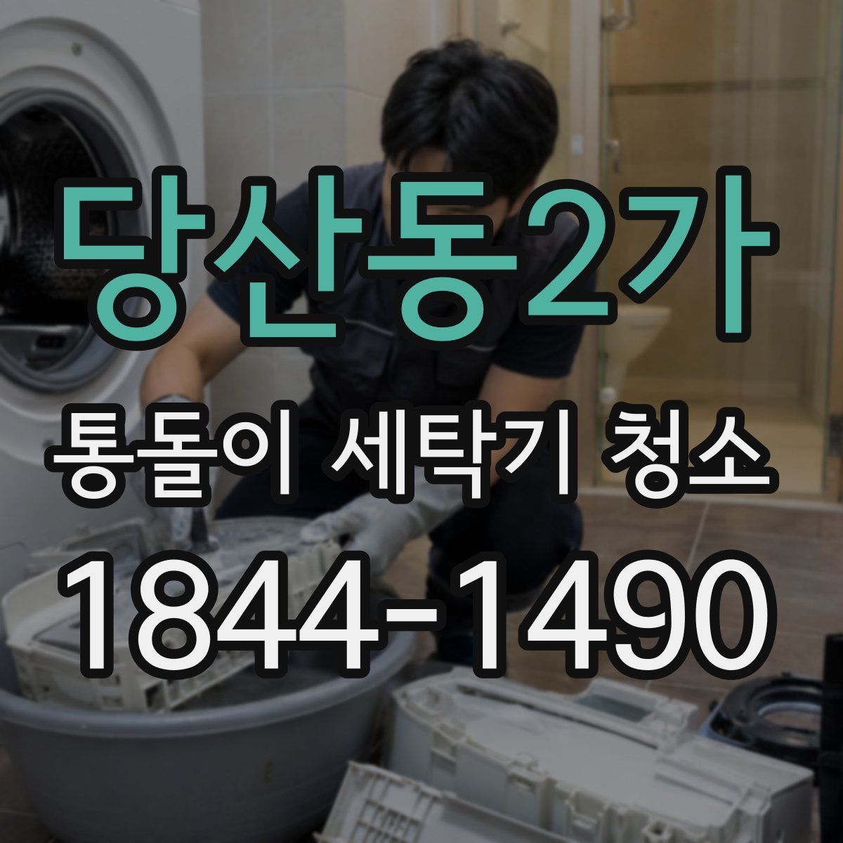 당산동2가 통돌이 세탁기 청소