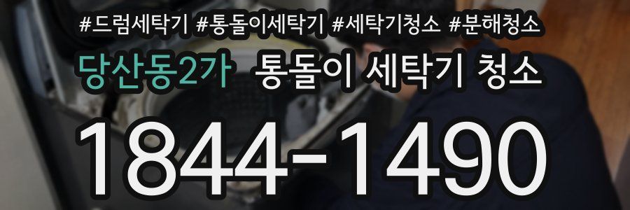 당산동2가 통돌이 세탁기 청소