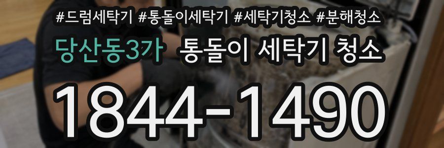 당산동3가 통돌이 세탁기 청소