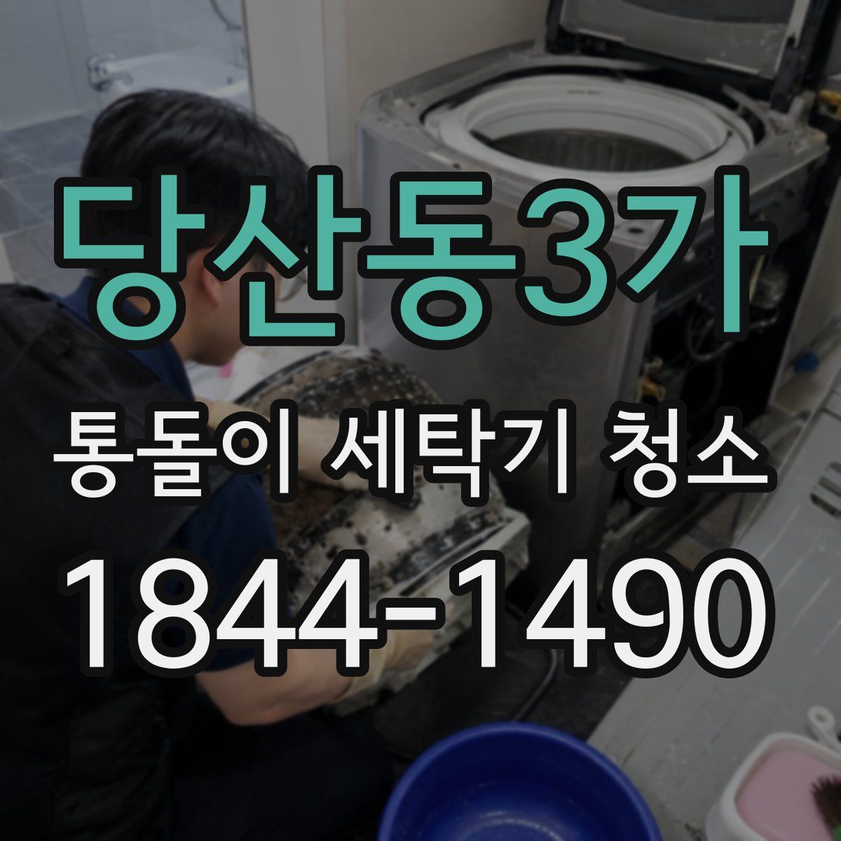 당산동3가 통돌이 세탁기 청소