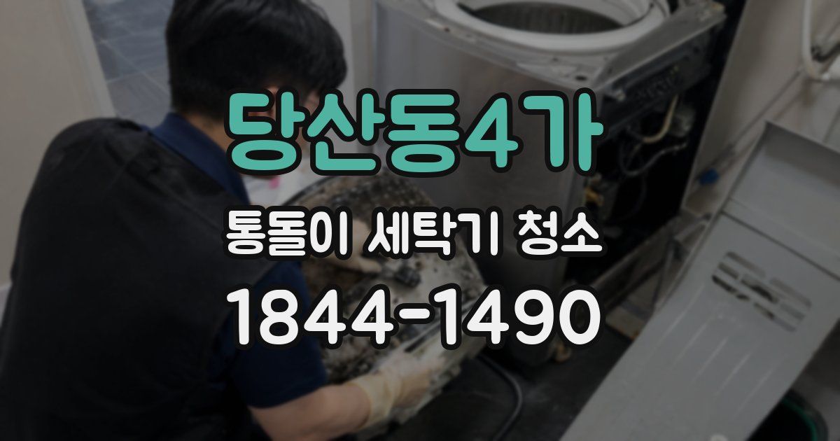 당산동4가 통돌이 세탁기 청소