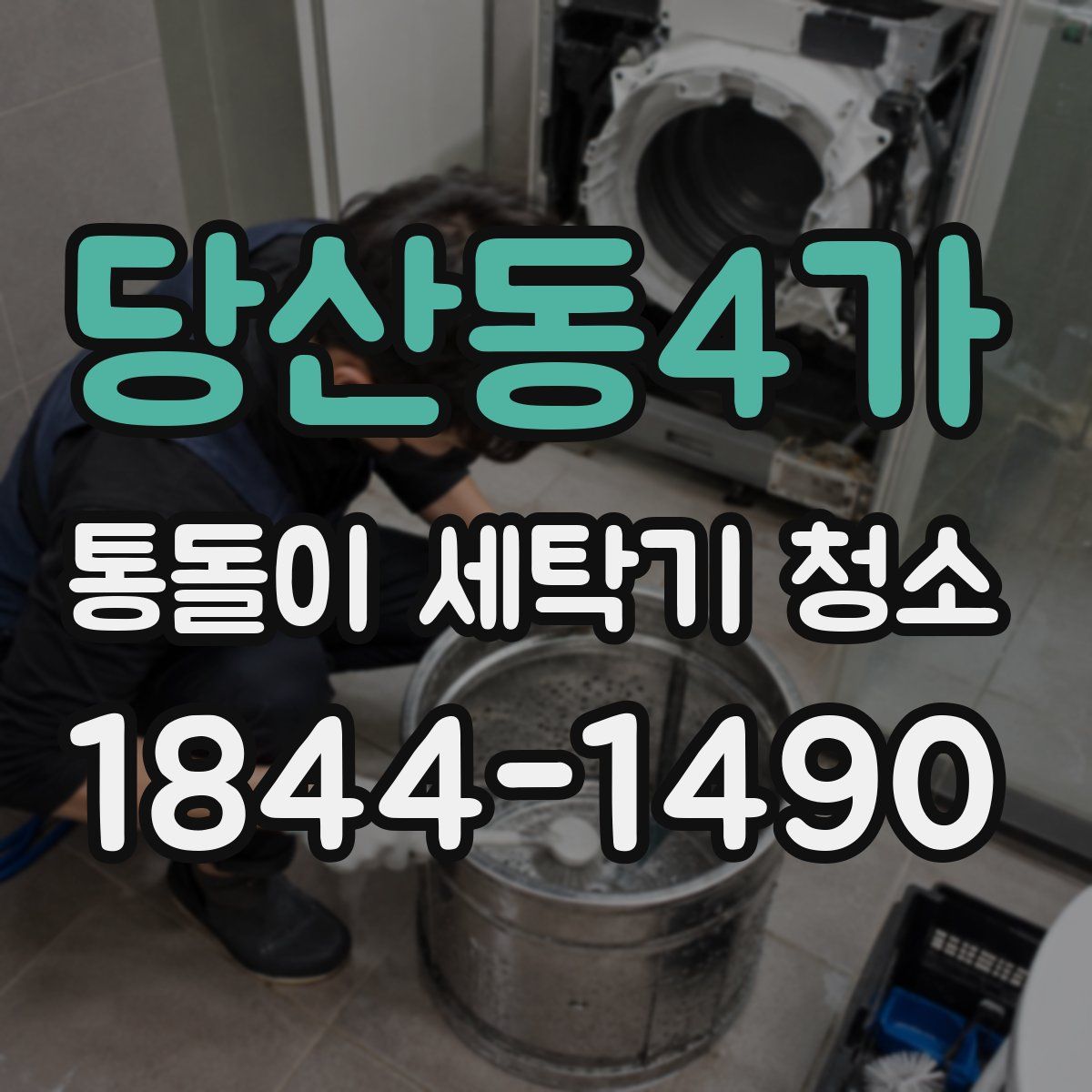 당산동4가 통돌이 세탁기 청소