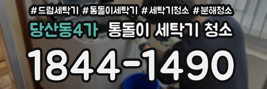 당산동4가 통돌이 세탁기 청소