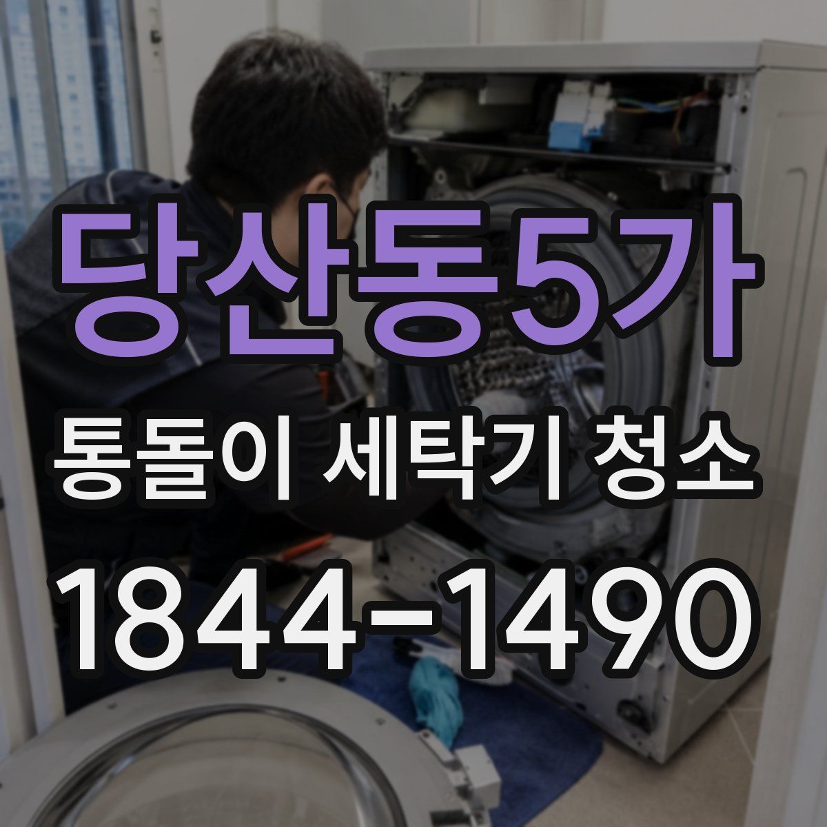당산동5가 통돌이 세탁기 청소