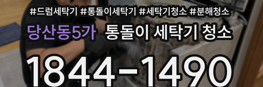 당산동5가 통돌이 세탁기 청소