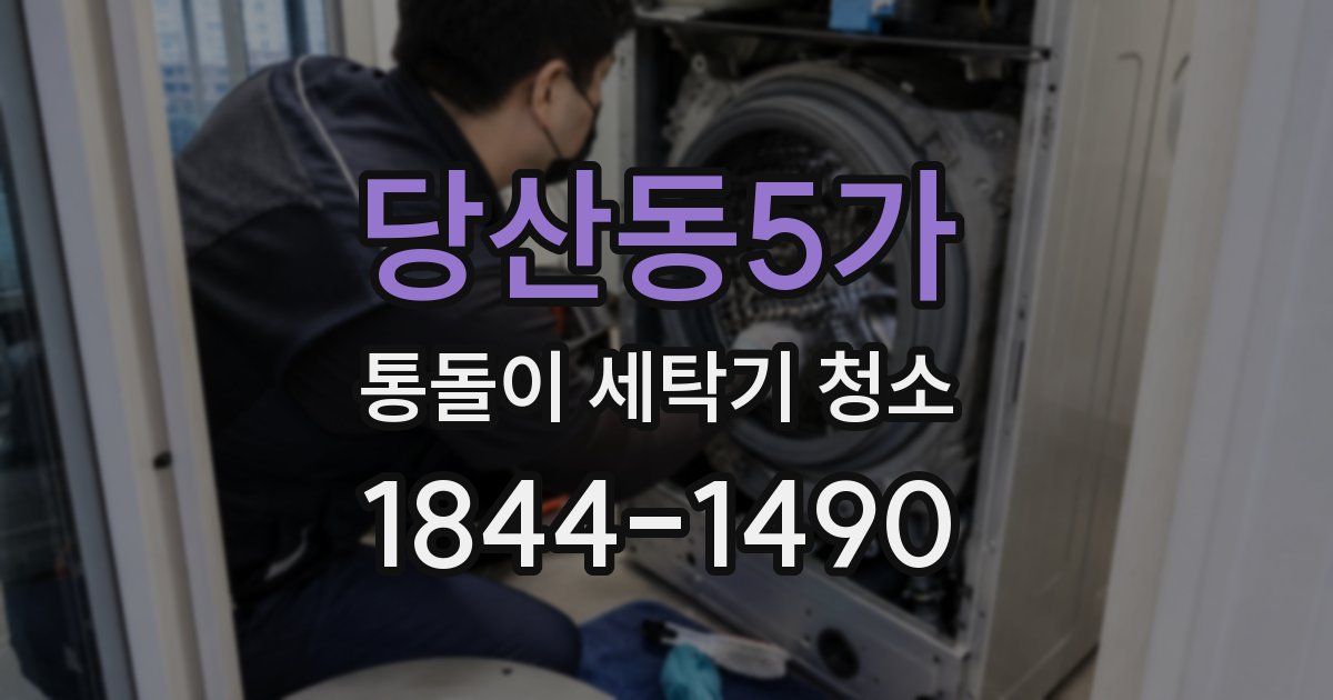 당산동5가 통돌이 세탁기 청소
