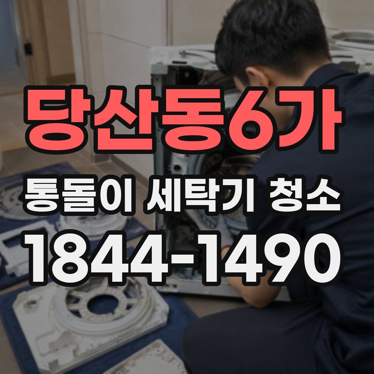 당산동6가 통돌이 세탁기 청소