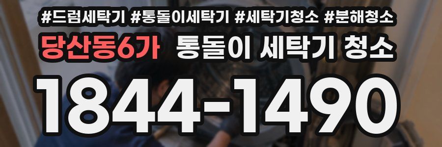 당산동6가 통돌이 세탁기 청소