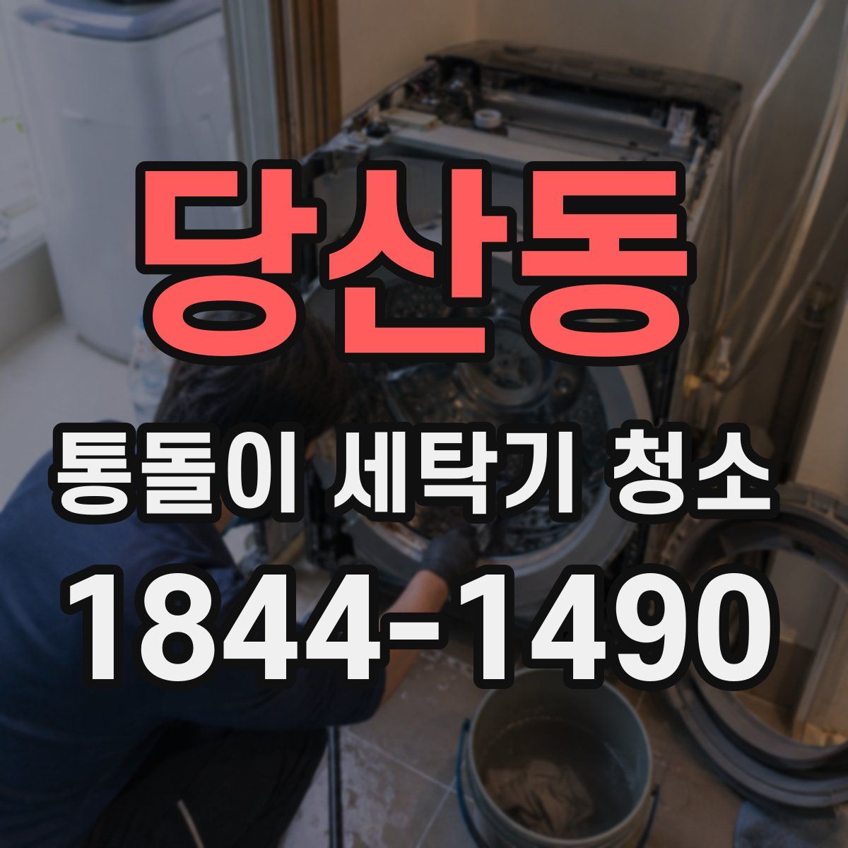 당산동 통돌이 세탁기 청소