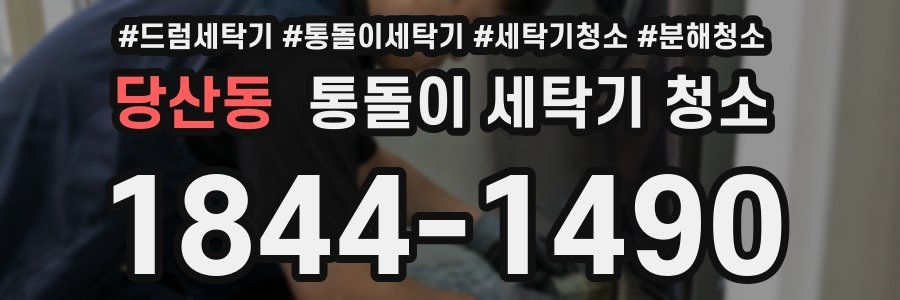 당산동 통돌이 세탁기 청소