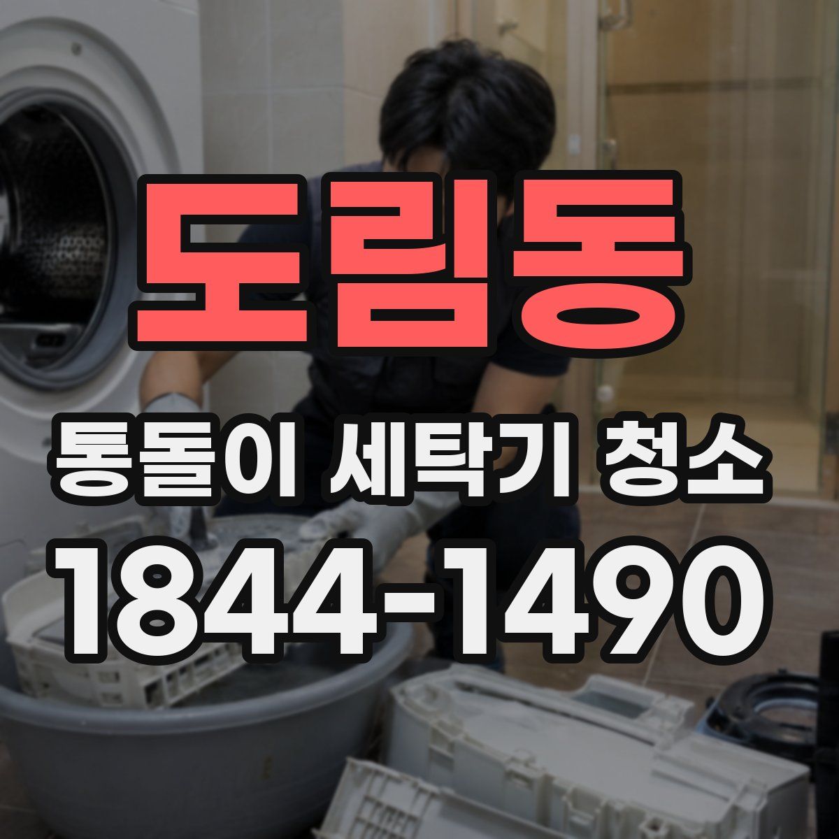 도림동 통돌이 세탁기 청소