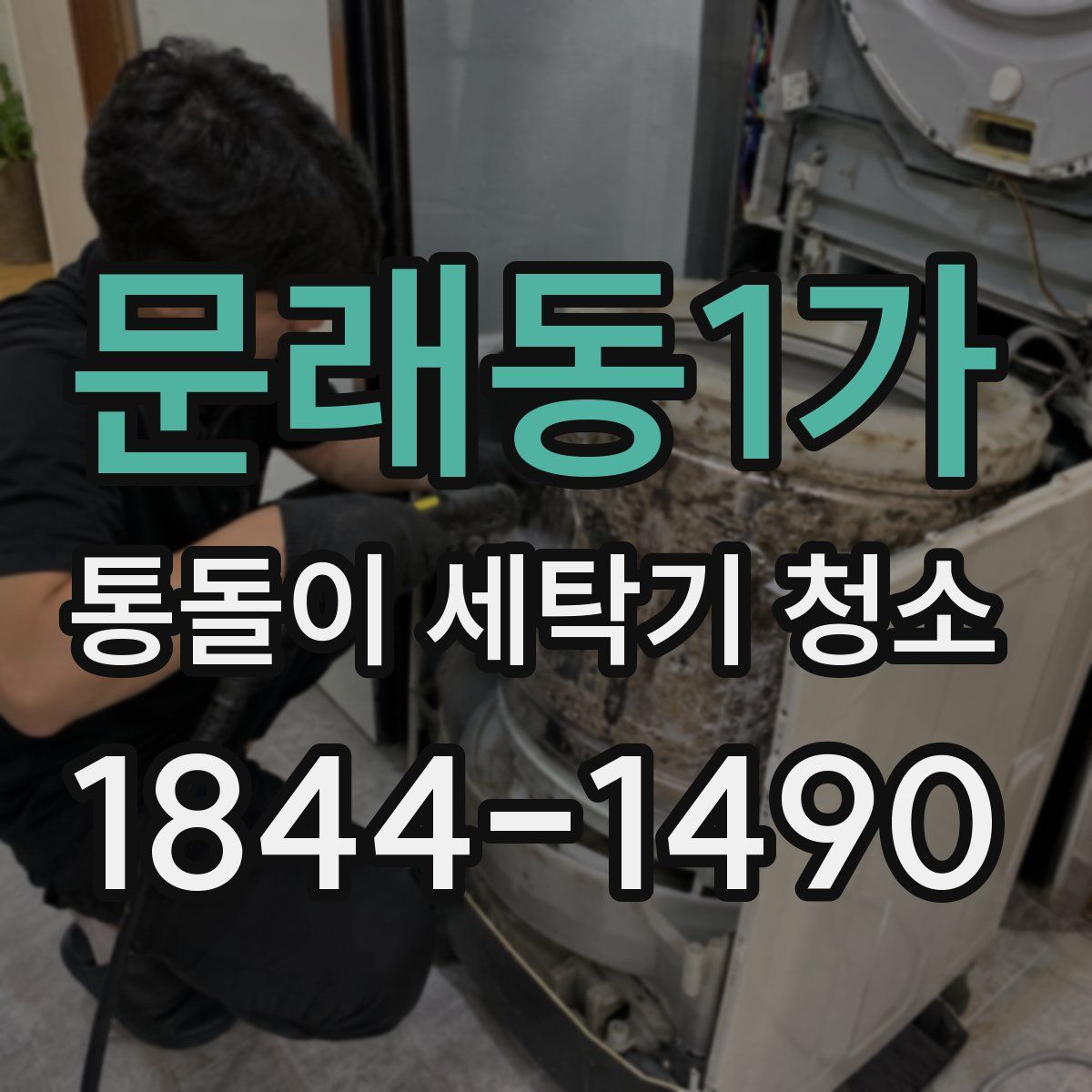 문래동1가 통돌이 세탁기 청소