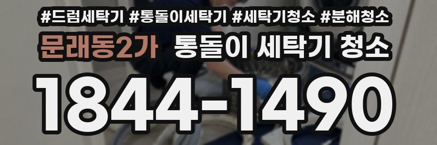 문래동2가 통돌이 세탁기 청소
