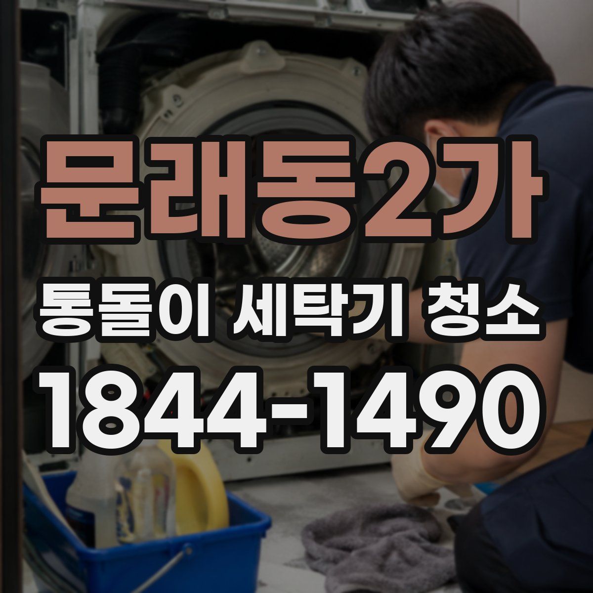 문래동2가 통돌이 세탁기 청소