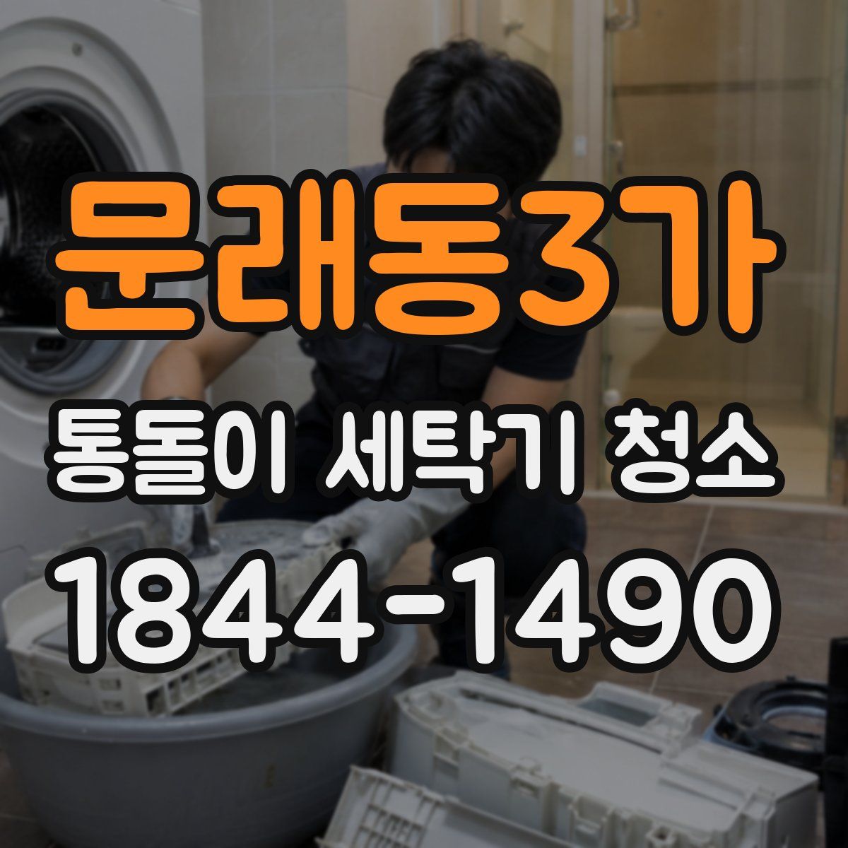 문래동3가 통돌이 세탁기 청소