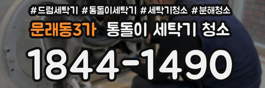 문래동3가 통돌이 세탁기 청소
