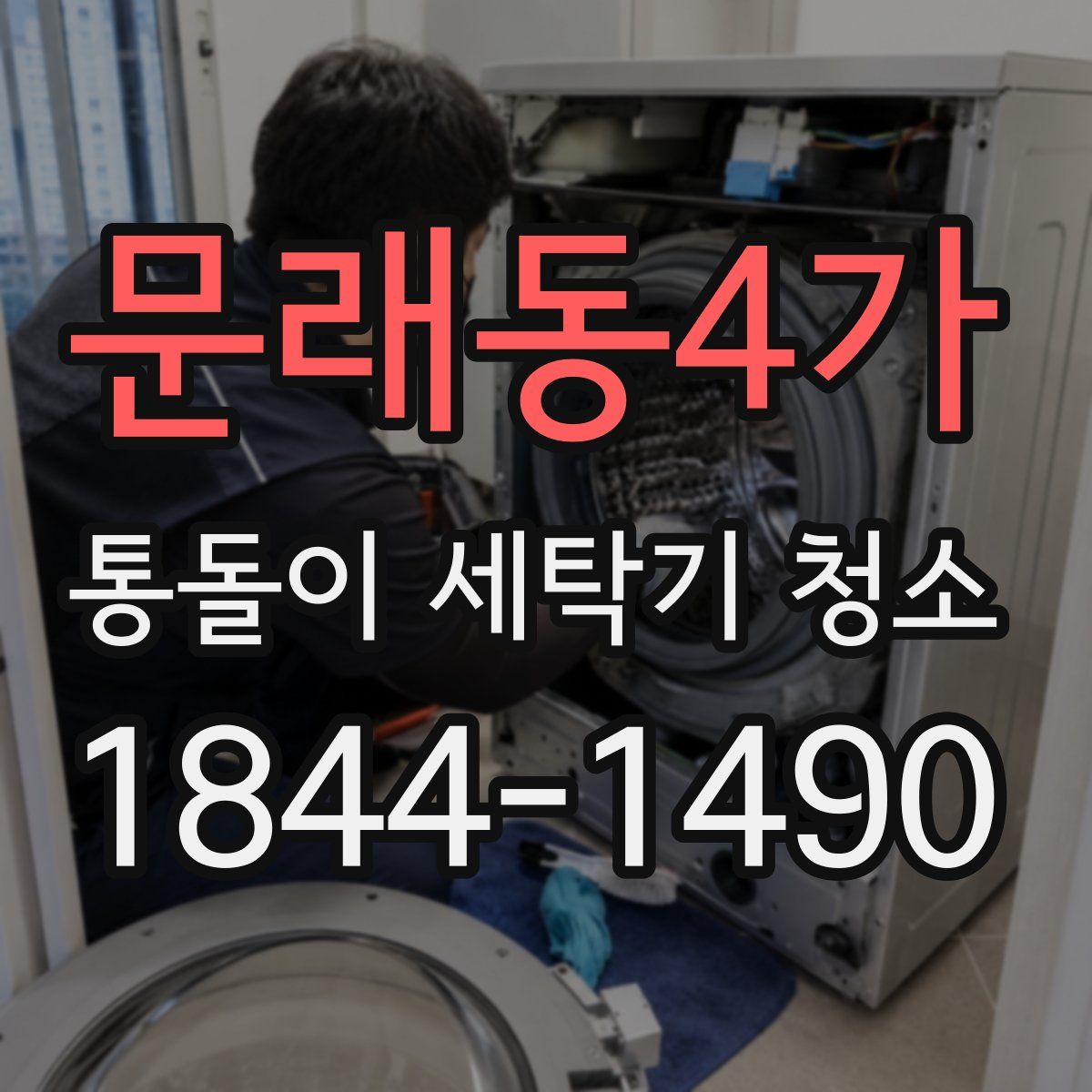 문래동4가 통돌이 세탁기 청소
