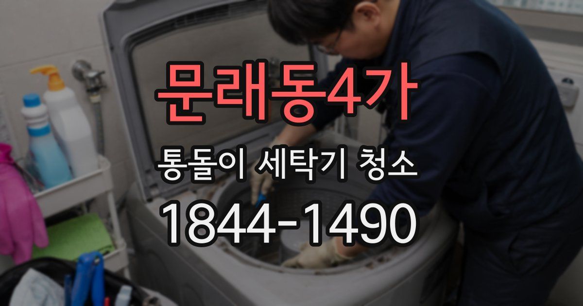 문래동4가 통돌이 세탁기 청소