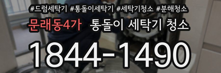 문래동4가 통돌이 세탁기 청소