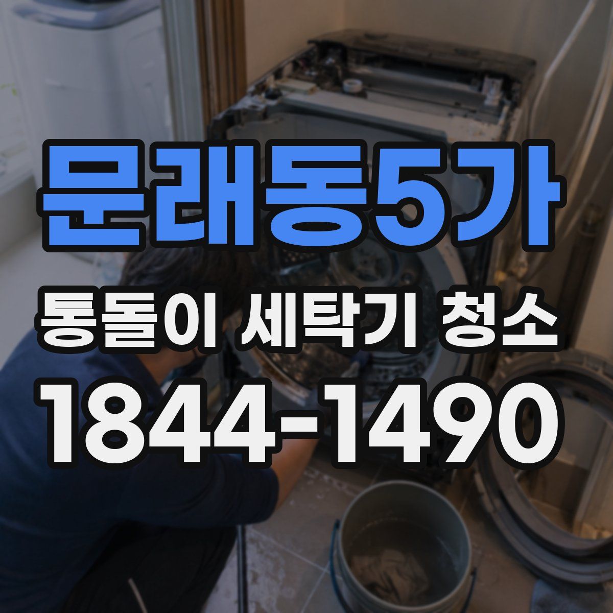 문래동5가 통돌이 세탁기 청소