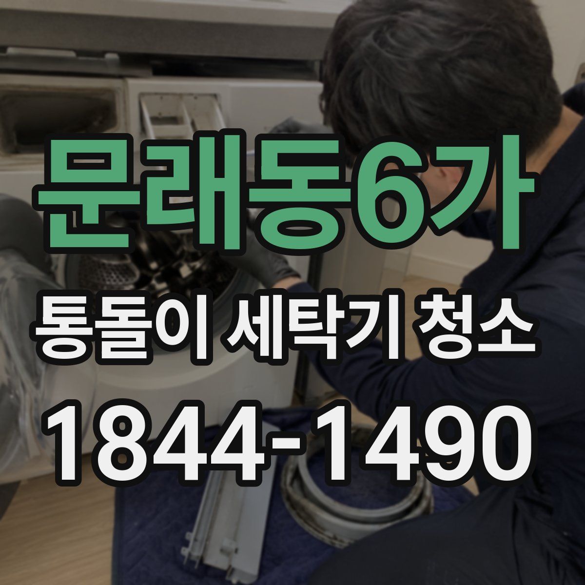 문래동6가 통돌이 세탁기 청소