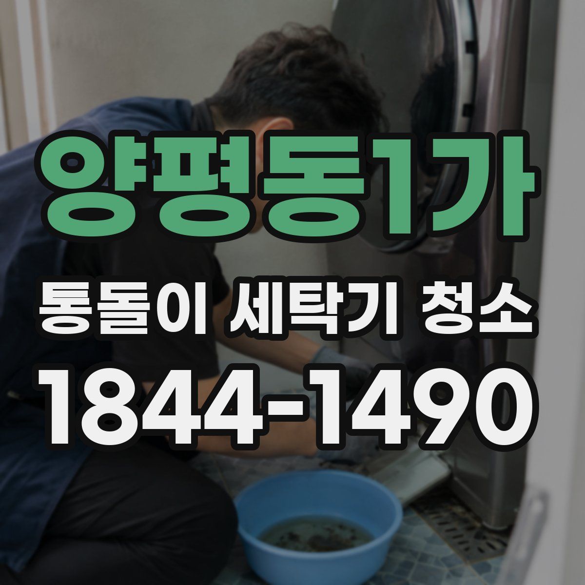 양평동1가 통돌이 세탁기 청소