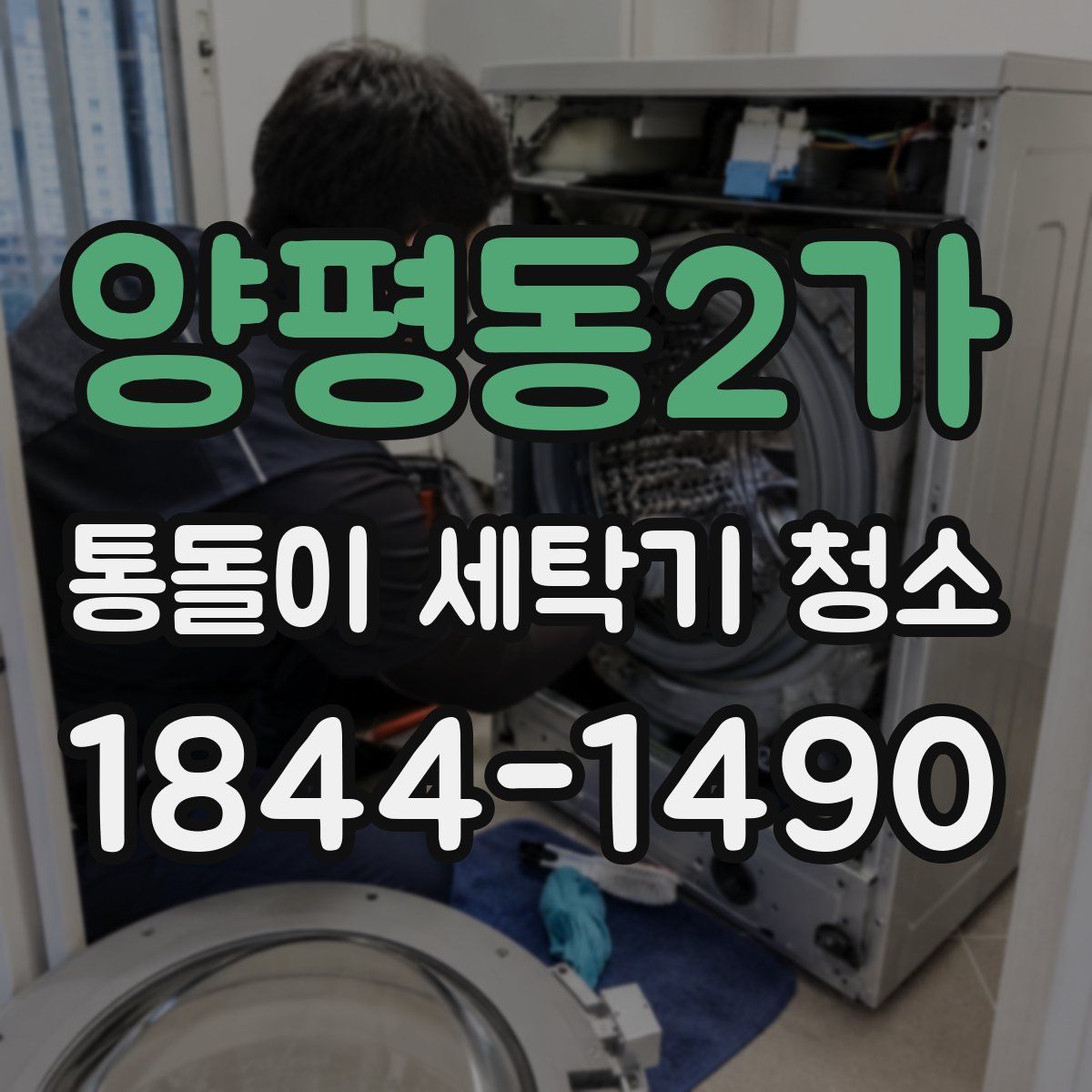 양평동2가 통돌이 세탁기 청소