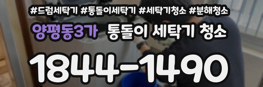 양평동3가 통돌이 세탁기 청소