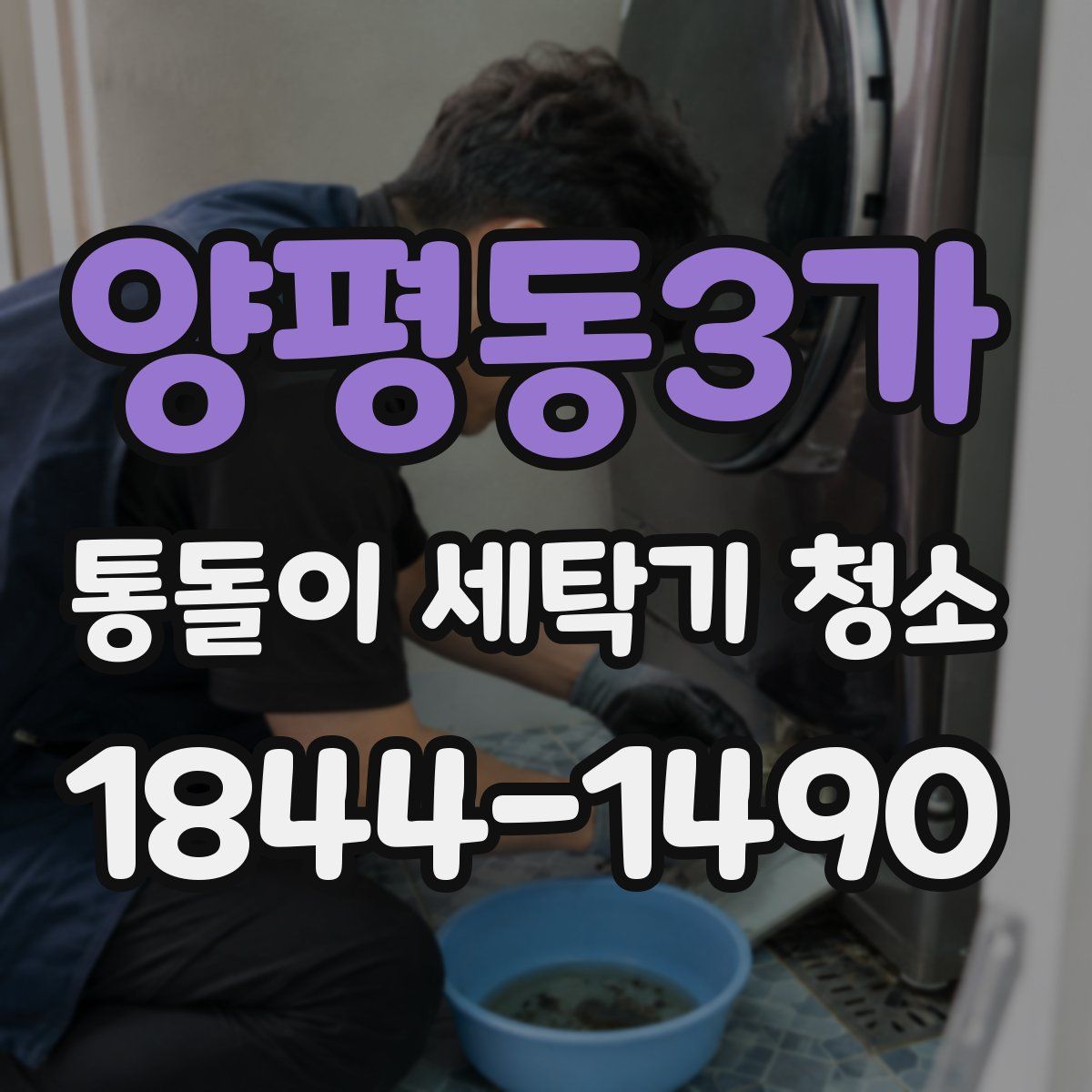 양평동3가 통돌이 세탁기 청소