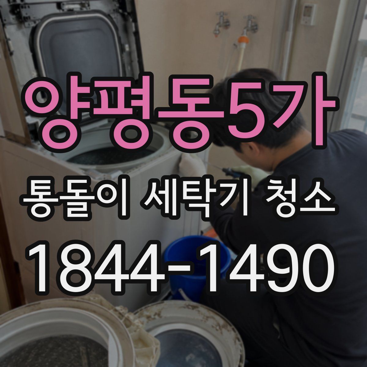 양평동5가 통돌이 세탁기 청소