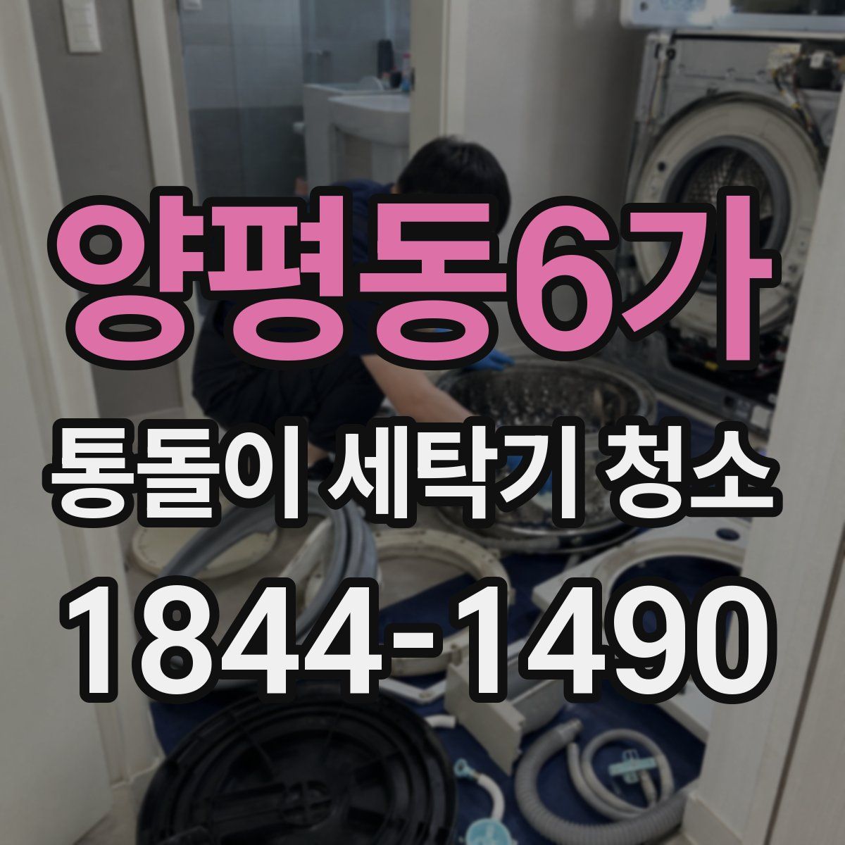 양평동6가 통돌이 세탁기 청소