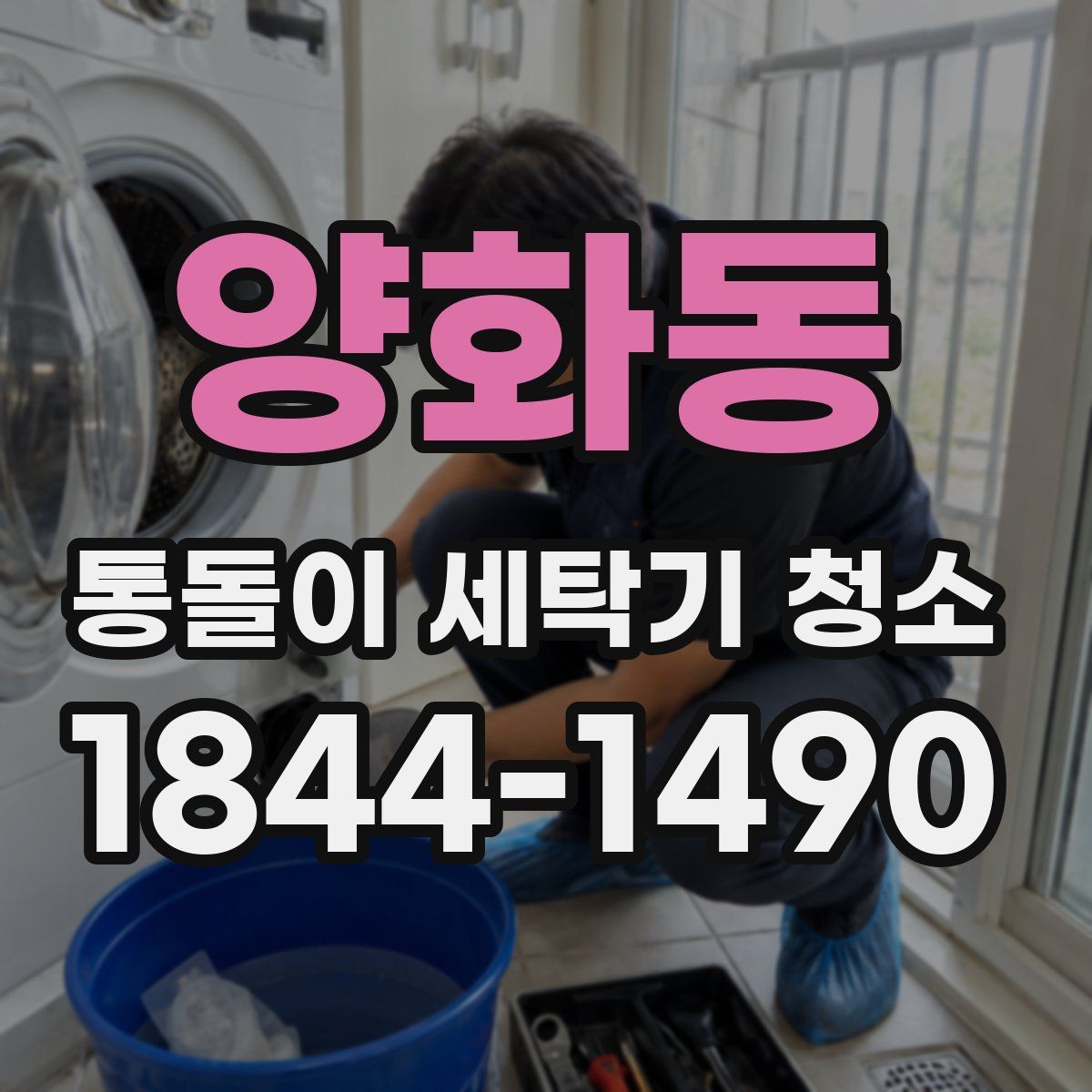 양화동 통돌이 세탁기 청소