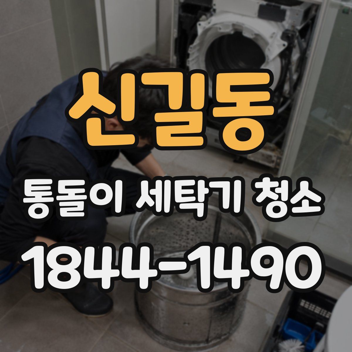 신길동 통돌이 세탁기 청소