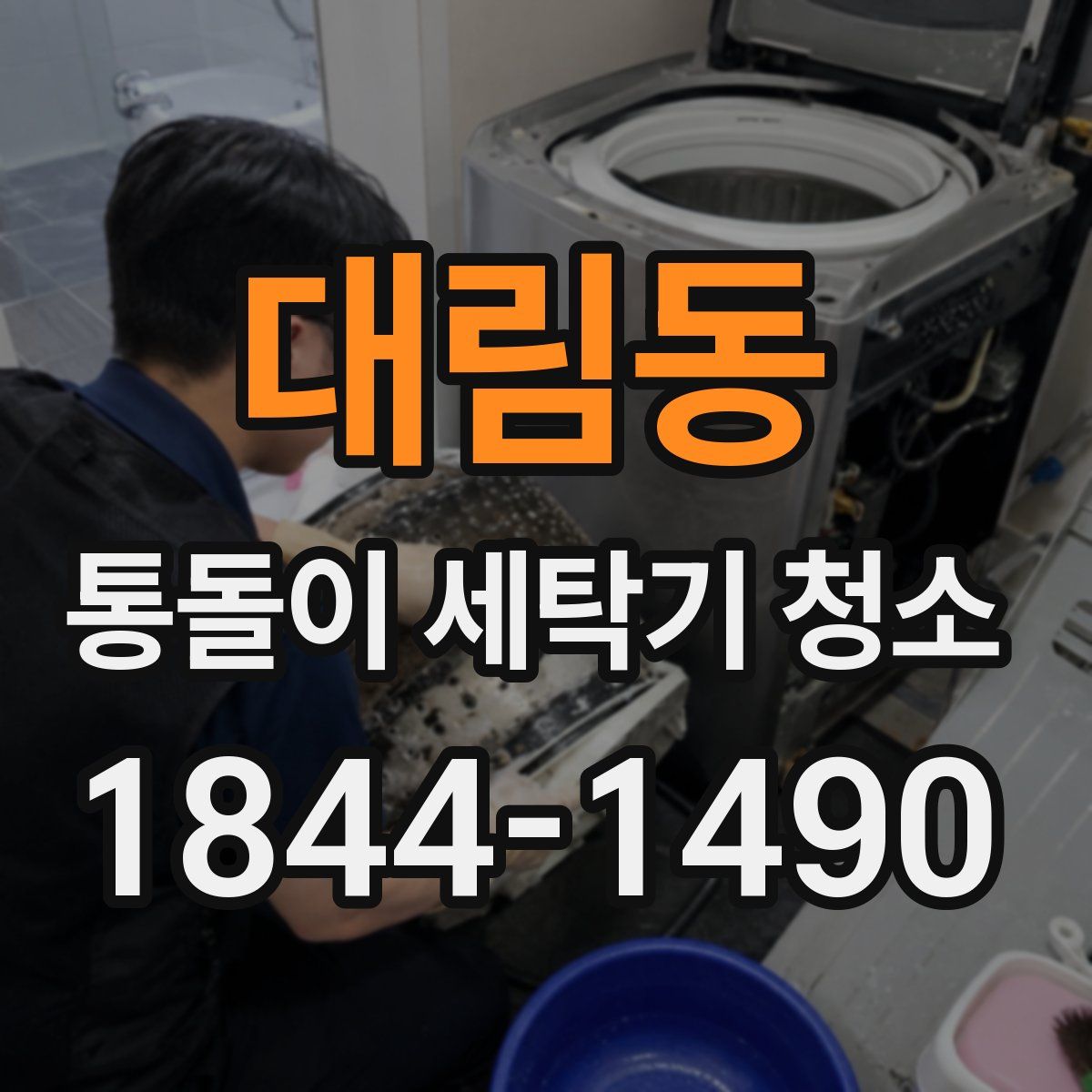 대림동 통돌이 세탁기 청소