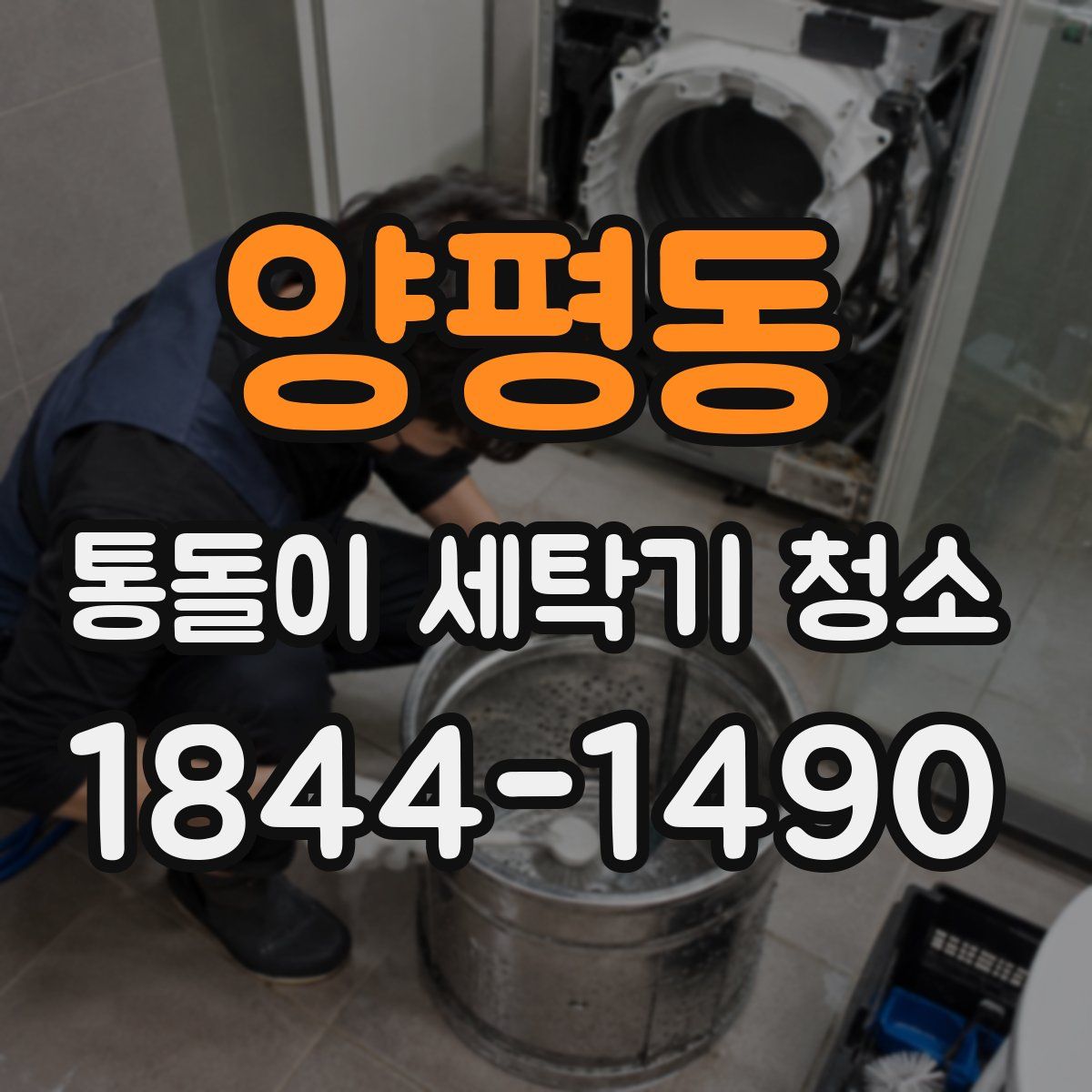 양평동 통돌이 세탁기 청소