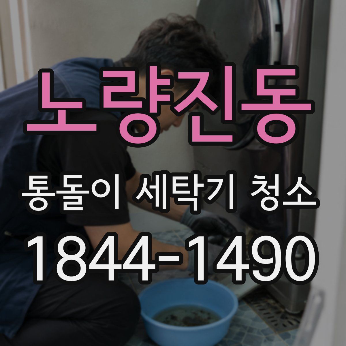 노량진동 통돌이 세탁기 청소