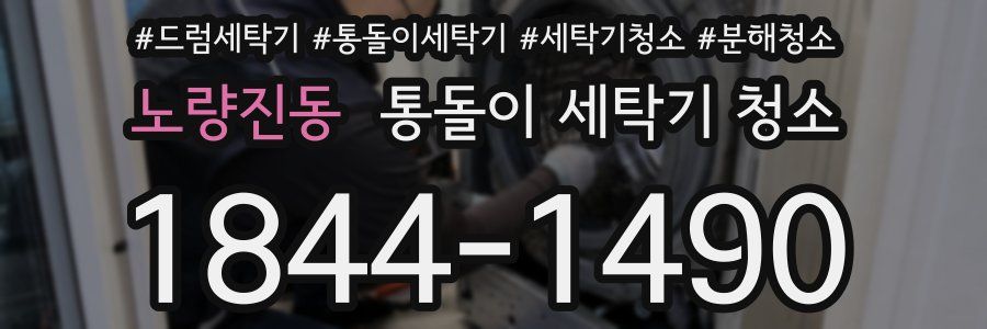 노량진동 통돌이 세탁기 청소