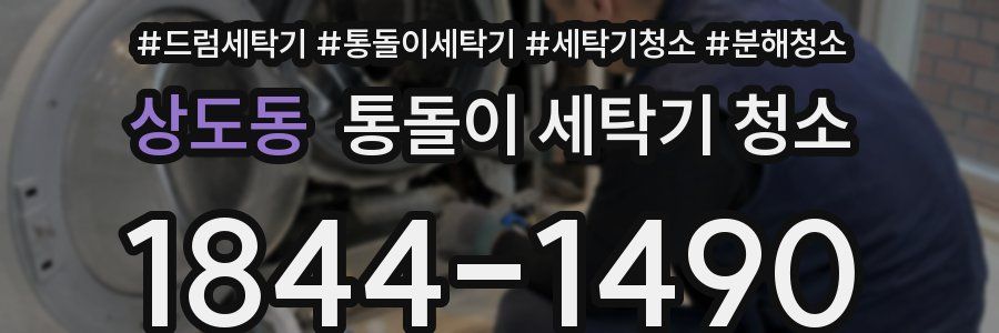 상도동 통돌이 세탁기 청소
